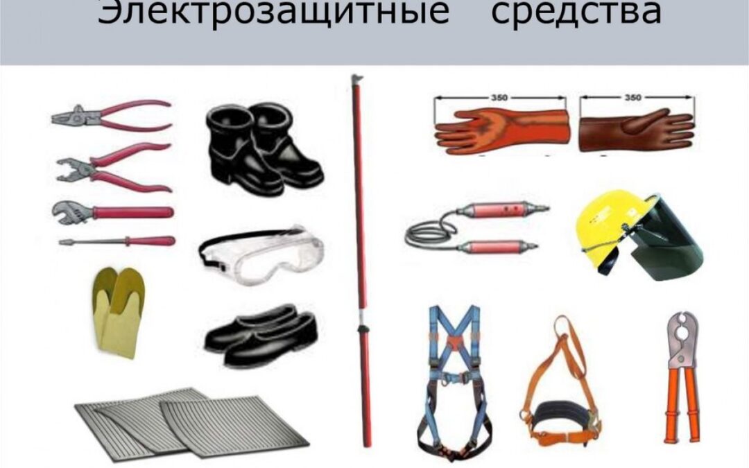 Средства защиты людей от поражения электрическим током