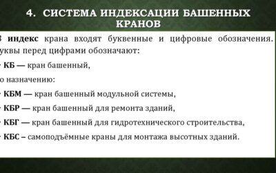 Индексация башенных кранов