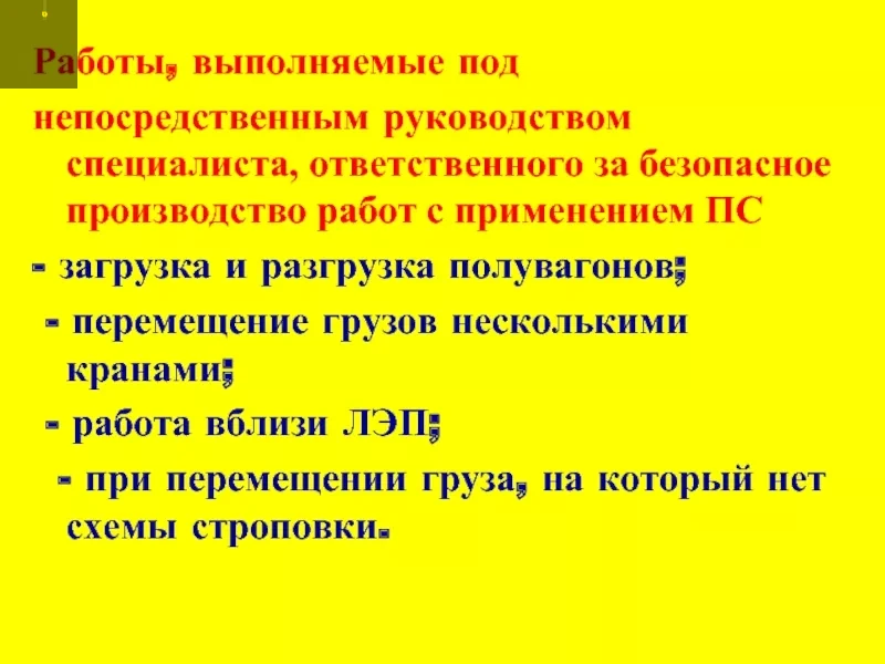 Организация производства работ грузоподъёмными кранами